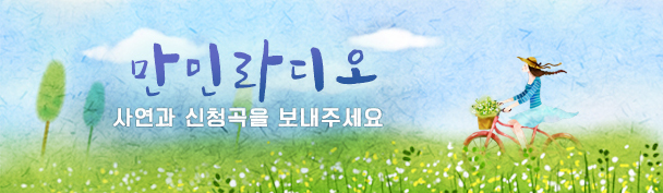 만민라디오