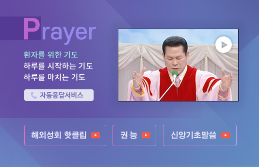 이재록 목사 기도